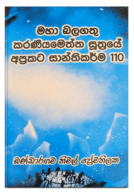 මහා බලගතු කරණීයමෙත්ත සූත්‍රයේ අප්‍රකට සාන්තිකර්ම
