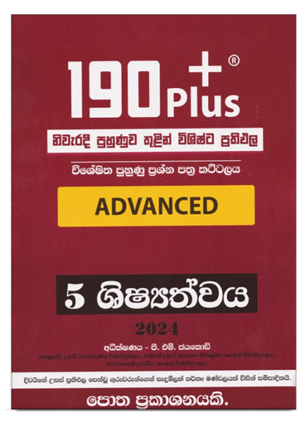 190+ ADVANCED ප්‍රශ්න පත්‍ර කට්ටලය