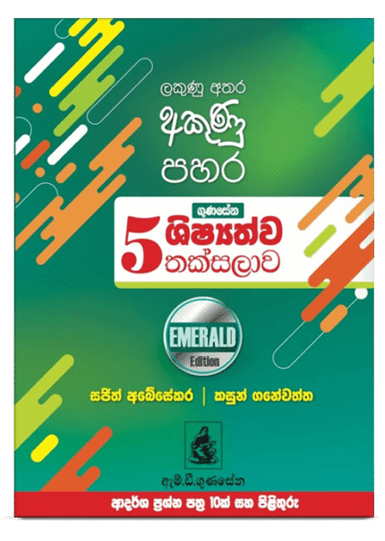 Emerald Edition-ප්‍රශ්න පත්‍ර කට්ටලය