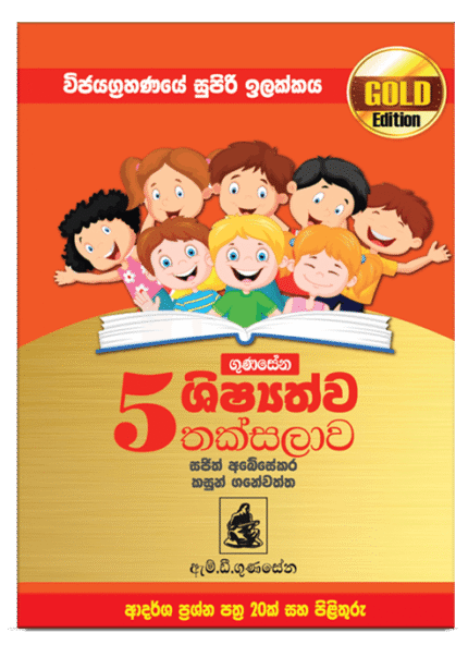 Gold Edition-ප්‍රශ්න පත්‍ර කට්ටලය