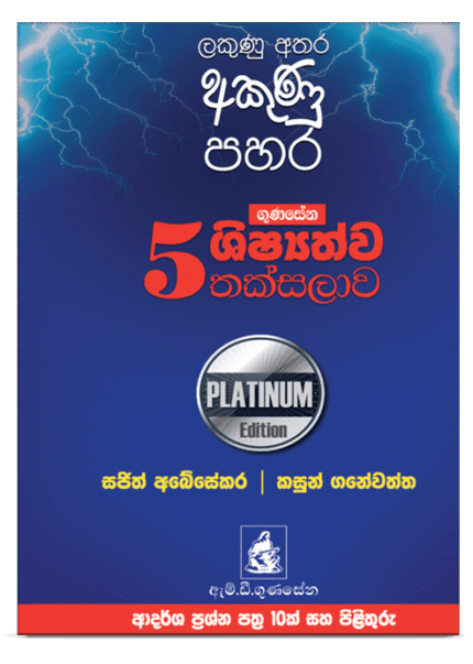 Platinum Edition-ආදර්ශ ප්‍රශ්න පත්‍ර කට්ටලය