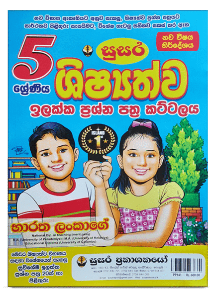 භාරත ලංකාගේ 5 ශ්‍රේණිය ඉලක්ක  ප්‍රශ්න පත්‍ර කට්ටලය