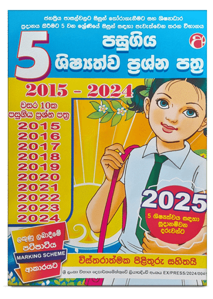 පසුගිය ශිෂ්‍යත්වය ප්‍රශ්න පත්‍ර පොත