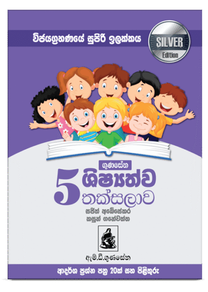 Silver Edition-ආදර්ශ ප්‍රශ්න පත්‍ර කට්ටලය
