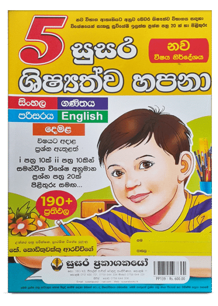 සුසර ශිෂ්‍යත්ව හපනා ප්‍රශ්න පත්‍ර කට්ටලය